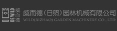 威而德(日照)園林機(jī)械有限公司 威而德(日照)園林機(jī)械有限公司